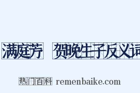 满庭芳·贺晚生子反义词是什么意思的图片